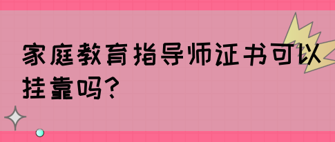 家庭教育指导师证书可以挂靠吗?(图1) 家庭教育指导师证书可以挂靠吗?(图1)