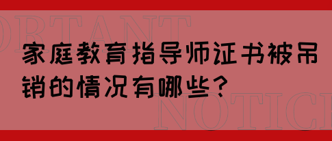 家庭教育指导师证书被吊销的情况有哪些?(图1) 家庭教育指导师证书被吊销的情况有哪些?(图1)