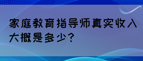 家庭教育指导师真实收入大概是多少？(图1)