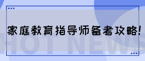 家庭教育指导师备考攻略！(图1)