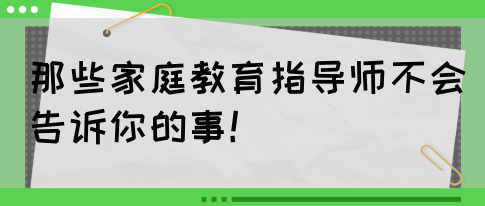 那些家庭教育指导师不会告诉你的事！(图1)