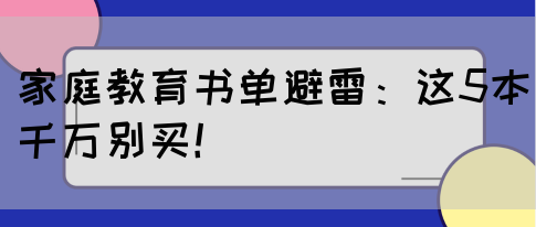 家庭教育书单避雷：这5本千万别买！(图1)