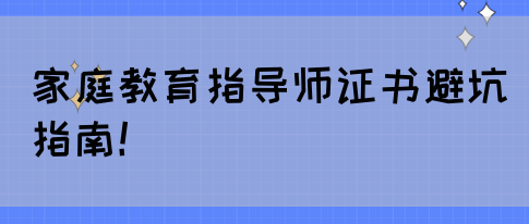 家庭教育指导师证书避坑指南！(图1)
