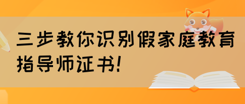 三步教你识别假家庭教育指导师证书!(图1) 三步教你识别假家庭教育指导师证书!(图1)