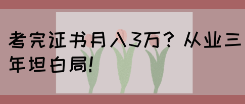考完证书月入3万?从业三年坦白局!(图1) 考完证书月入3万?从业三年坦白局!(图1)
