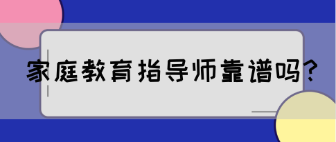 家庭教育指导师靠谱吗？(图1)