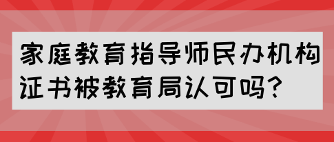 家庭教育指导师民办机构证书被教育局认可吗?(图1) 家庭教育指导师民办机构证书被教育局认可吗?(图1)