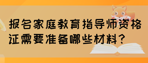 报名家庭教育指导师资格证需要准备哪些材料?(图1) 报名家庭教育指导师资格证需要准备哪些材料?(图1)