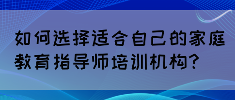 如何选择适合自己的家庭教育指导师培训机构?(图1) 如何选择适合自己的家庭教育指导师培训机构?(图1)