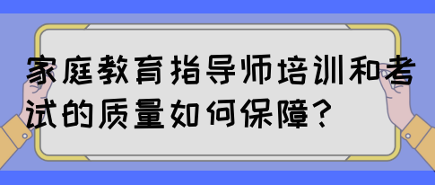 家庭教育指导师培训和考试的质量如何保障？(图1)
