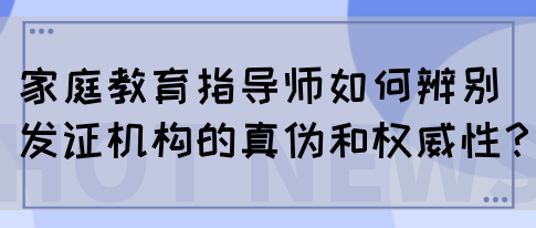 家庭教育指导师如何辨别发证机构的真伪和权威性?(图1) 家庭教育指导师如何辨别发证机构的真伪和权威性?(图1)