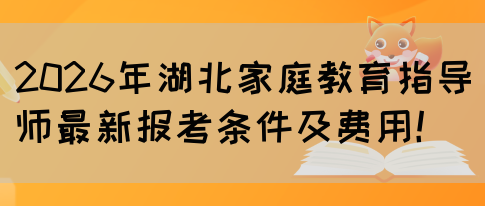 2026年湖北家庭教育指导师最新报考条件及费用！(图1)
