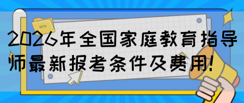 2026年全国家庭教育指导师最新报考条件及费用！(图1)