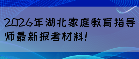2026年湖北家庭教育指导师最新报考材料！(图1)