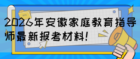 2026年安徽家庭教育指导师最新报考材料!(图1) 2026年安徽家庭教育指导师最新报考材料!(图1)