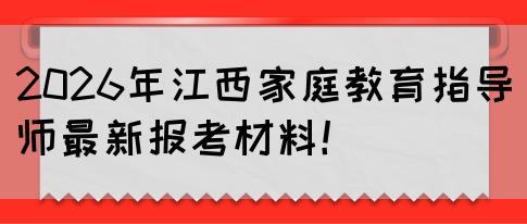 2026年江西家庭教育指导师最新报考材料!(图1) 2026年江西家庭教育指导师最新报考材料!(图1)