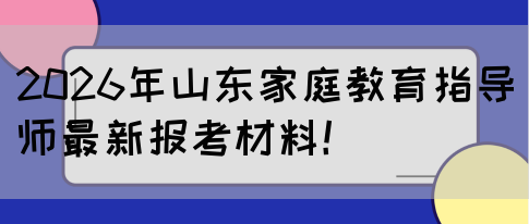 2026年山东家庭教育指导师最新报考材料！(图1)
