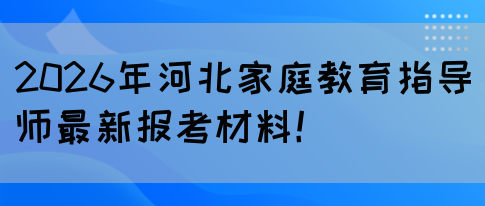 2026年河北家庭教育指导师最新报考材料!(图1) 2026年河北家庭教育指导师最新报考材料!(图1)