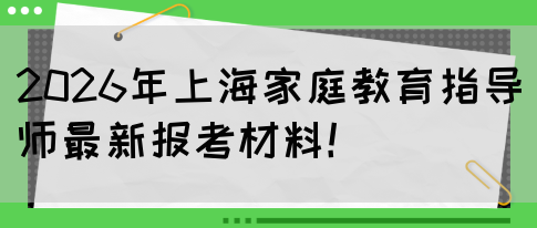 2026年上海家庭教育指导师最新报考材料！(图1)
