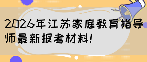 2026年江苏家庭教育指导师最新报考材料！(图1)