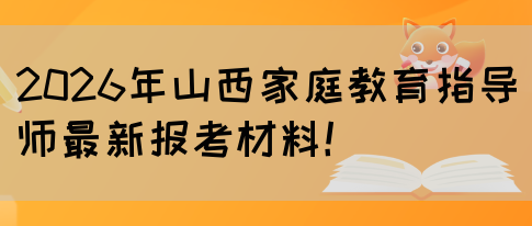2026年山西家庭教育指导师最新报考材料！(图1)