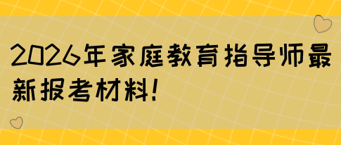 2026年家庭教育指导师最新报考材料！(图1)