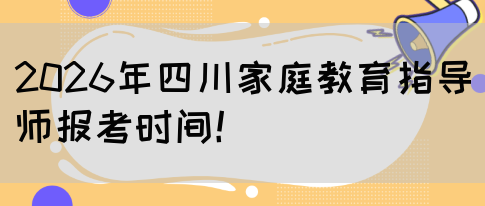 2026年四川家庭教育指导师报考时间！(图1)