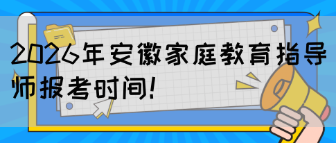 2026年安徽家庭教育指导师报考时间！(图1)