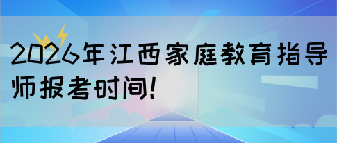 2026年江西家庭教育指导师报考时间！(图1)