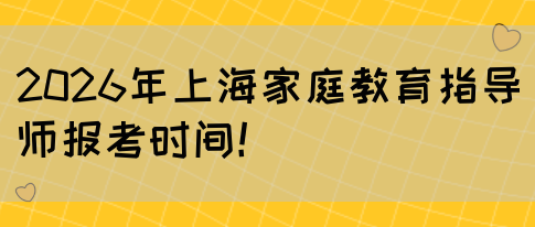2026年上海家庭教育指导师报考时间！(图1)