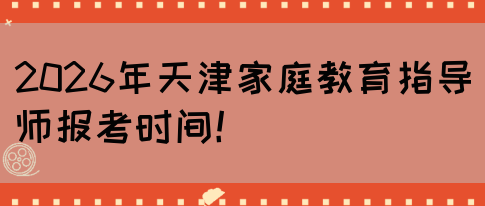 2026年天津家庭教育指导师报考时间！(图1)