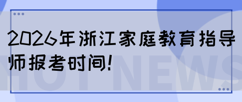 2026年浙江家庭教育指导师报考时间！(图1)