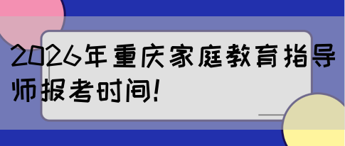 2026年重庆家庭教育指导师报考时间！(图1)