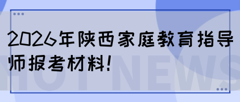 2026年陕西家庭教育指导师报考材料！(图1)