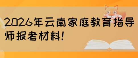 2026年云南家庭教育指导师报考材料！(图1)