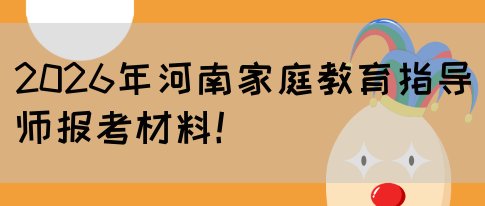 2026年河南家庭教育指导师报考材料！(图1)