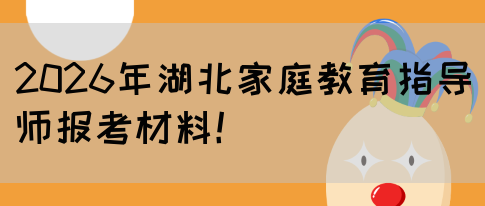 2026年湖北家庭教育指导师报考材料！(图1)