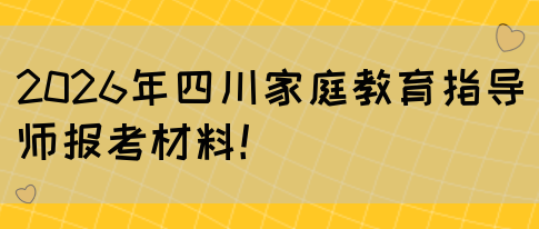2026年四川家庭教育指导师报考材料！(图1)