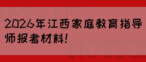 2026年江西家庭教育指导师报考材料！(图1)