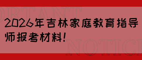 2026年吉林家庭教育指导师报考材料！(图1)