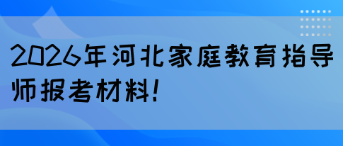2026年河北家庭教育指导师报考材料！(图1)