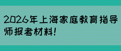 2026年上海家庭教育指导师报考材料！(图1)