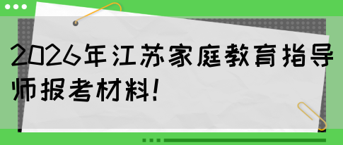 2026年江苏家庭教育指导师报考材料！(图1)