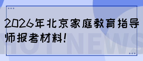 2026年北京家庭教育指导师报考材料！(图1)