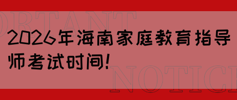 2026年海南家庭教育指导师考试时间！(图1)