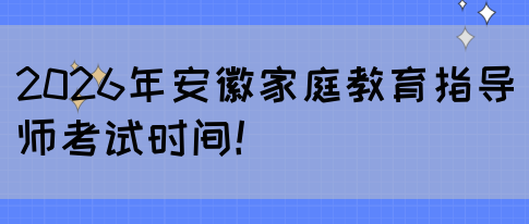 2026年安徽家庭教育指导师考试时间！(图1)