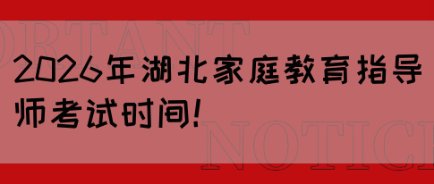 2026年湖北家庭教育指导师考试时间！(图1)
