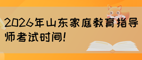 2026年山东家庭教育指导师考试时间！(图1)