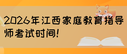2026年江西家庭教育指导师考试时间！(图1)