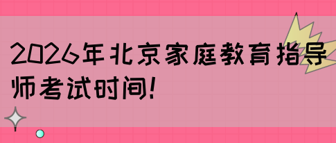 2026年北京家庭教育指导师考试时间！(图1)